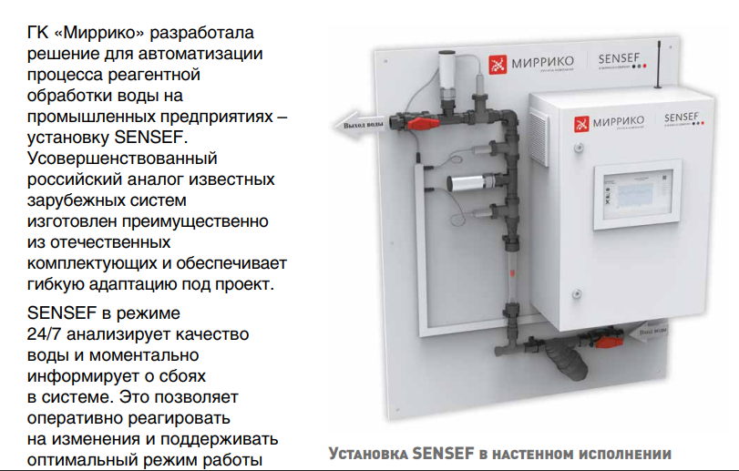 Российское решение ГК "Миррико" для автоматизации реагентной обработки